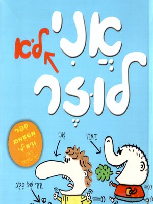cover image of אני לא לוזר